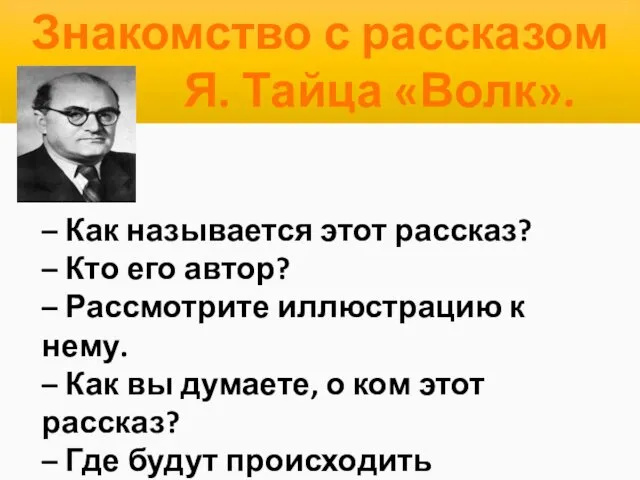 – Как называется этот рассказ? – Кто его автор? –