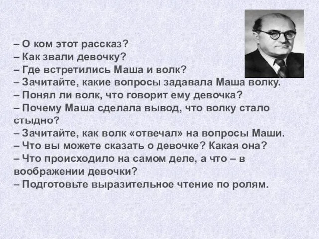 – О ком этот рассказ? – Как звали девочку? –