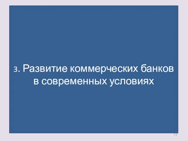 3. Развитие коммерческих банков в современных условиях