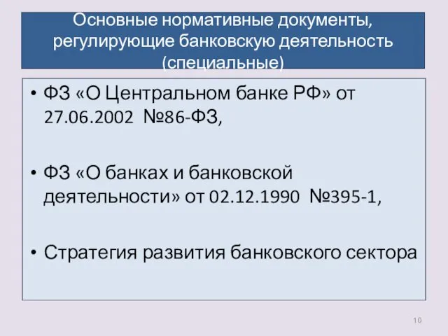 Основные нормативные документы, регулирующие банковскую деятельность (специальные) ФЗ «О Центральном