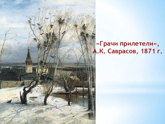 «Грачи прилетели», А.К. Саврасов, 1871 г.
