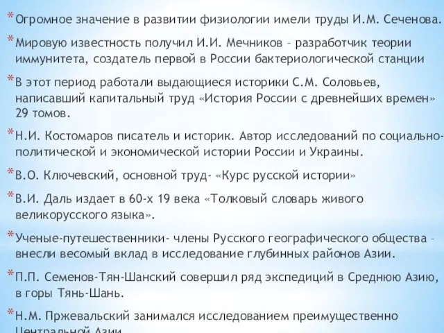 Огромное значение в развитии физиологии имели труды И.М. Сеченова. Мировую