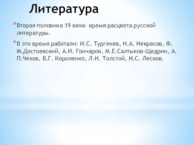 Литература Вторая половина 19 века- время расцвета русской литературы. В