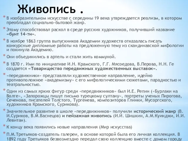 Живопись . В изобразительном искусстве с середины 19 века утвреждается