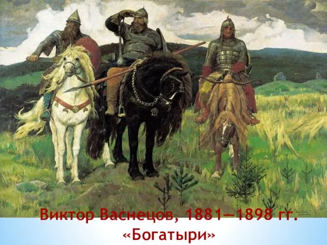 Виктор Васнецов, 1881—1898 гг. «Богатыри»