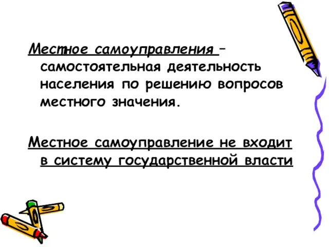 Местное самоуправления – самостоятельная деятельность населения по решению вопросов местного