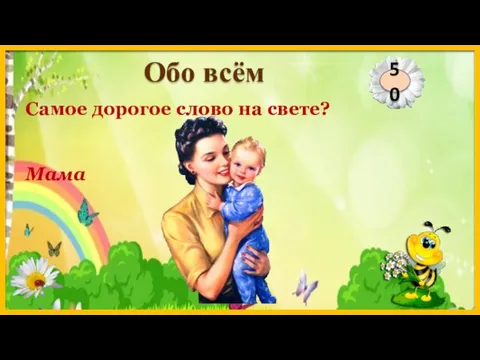 Мама Самое дорогое слово на свете? 50 Обо всём