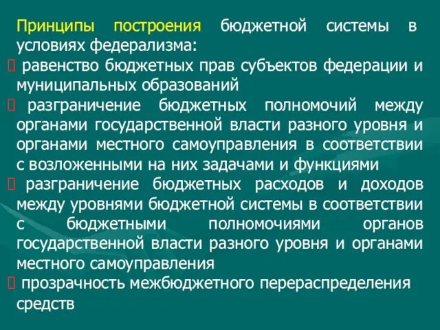 Принципы построения бюджетной системы в условиях федерализма: равенство бюджетных прав