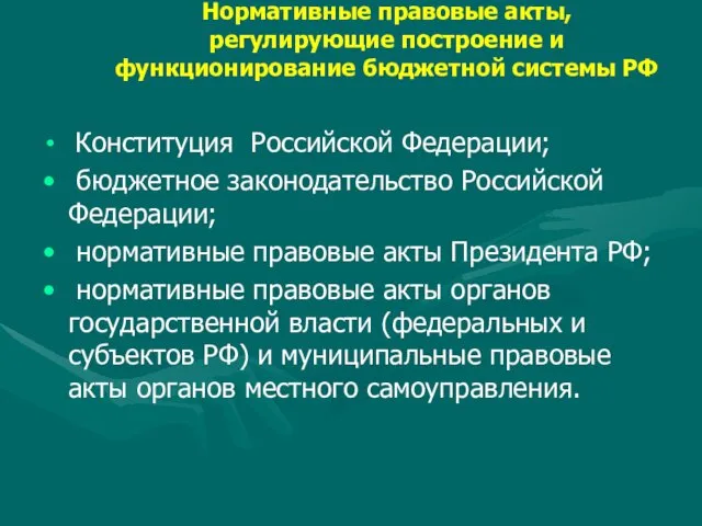 Нормативные правовые акты, регулирующие построение и функционирование бюджетной системы РФ