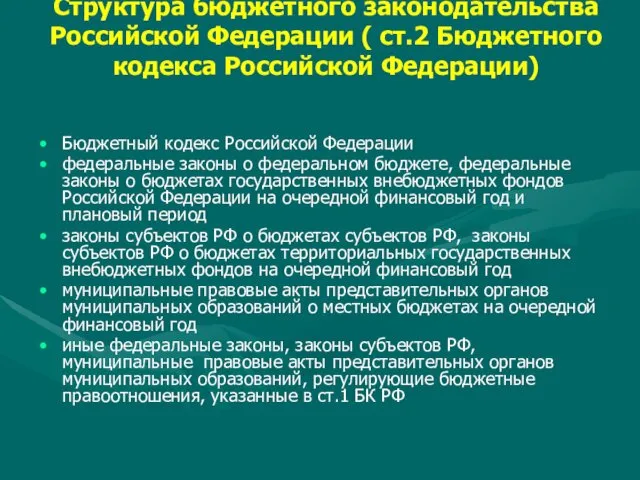 Структура бюджетного законодательства Российской Федерации ( ст.2 Бюджетного кодекса Российской