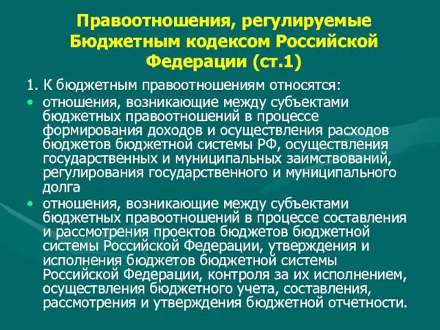 Правоотношения, регулируемые Бюджетным кодексом Российской Федерации (ст.1) 1. К бюджетным