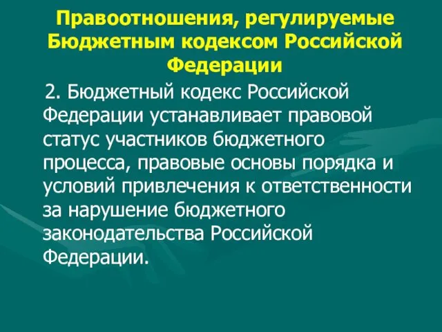 Правоотношения, регулируемые Бюджетным кодексом Российской Федерации 2. Бюджетный кодекс Российской