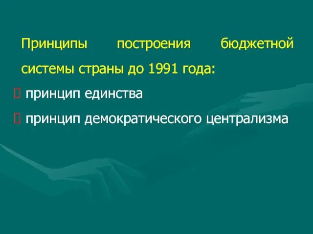 Принципы построения бюджетной системы страны до 1991 года: принцип единства принцип демократического централизма