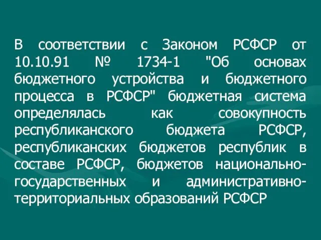 В соответствии с Законом РСФСР от 10.10.91 № 1734-1 "Об