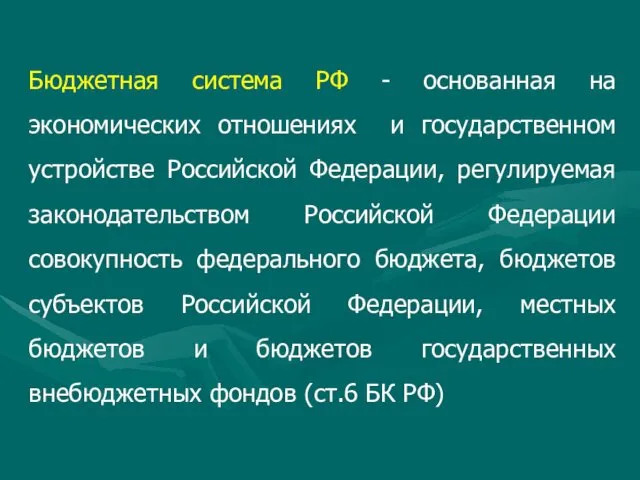 Бюджетная система РФ - основанная на экономических отношениях и государственном