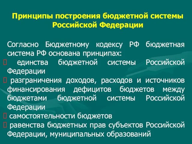 Принципы построения бюджетной системы Российской Федерации Согласно Бюджетному кодексу РФ