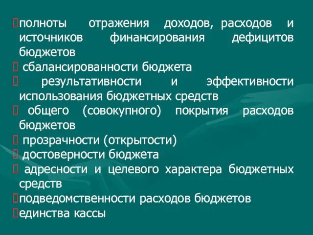 полноты отражения доходов, расходов и источников финансирования дефицитов бюджетов сбалансированности