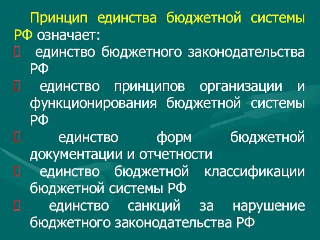 Принцип единства бюджетной системы РФ означает: единство бюджетного законодательства РФ