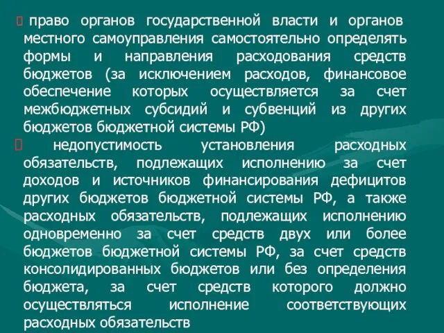 право органов государственной власти и органов местного самоуправления самостоятельно определять