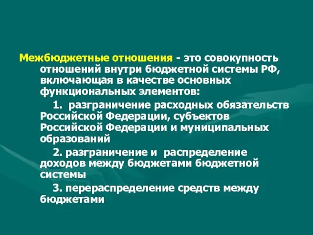 Межбюджетные отношения - это совокупность отношений внутри бюджетной системы РФ,