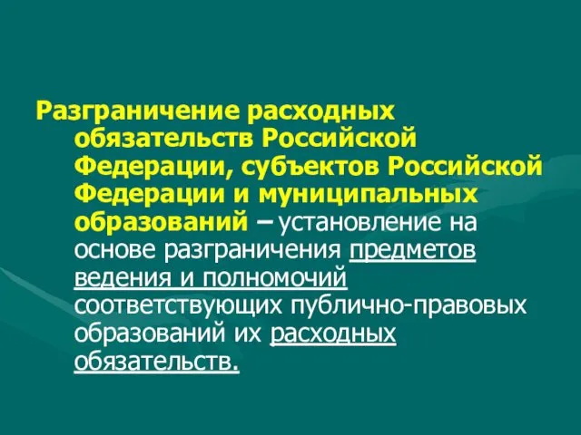Разграничение расходных обязательств Российской Федерации, субъектов Российской Федерации и муниципальных