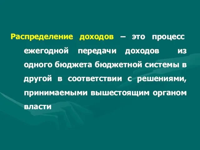 Распределение доходов – это процесс ежегодной передачи доходов из одного