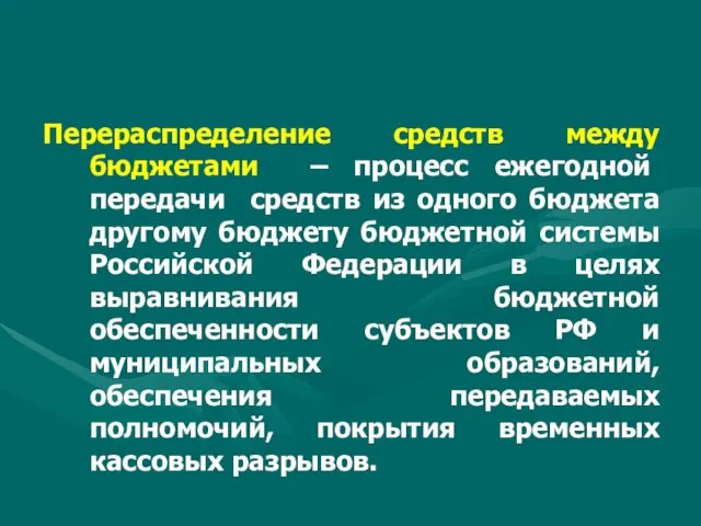 Перераспределение средств между бюджетами – процесс ежегодной передачи средств из