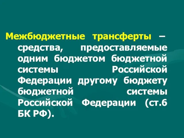 Межбюджетные трансферты – средства, предоставляемые одним бюджетом бюджетной системы Российской