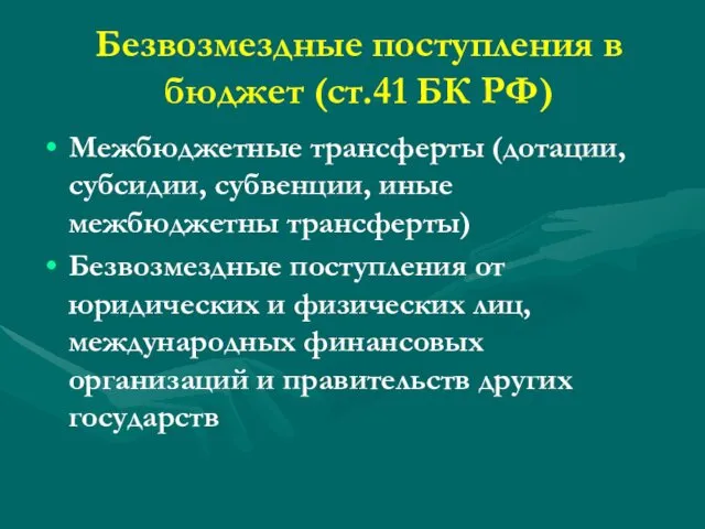 Безвозмездные поступления в бюджет (ст.41 БК РФ) Межбюджетные трансферты (дотации,