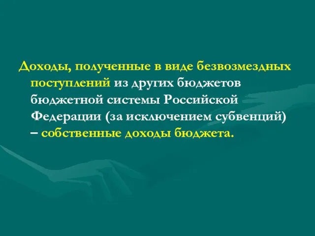 Доходы, полученные в виде безвозмездных поступлений из других бюджетов бюджетной