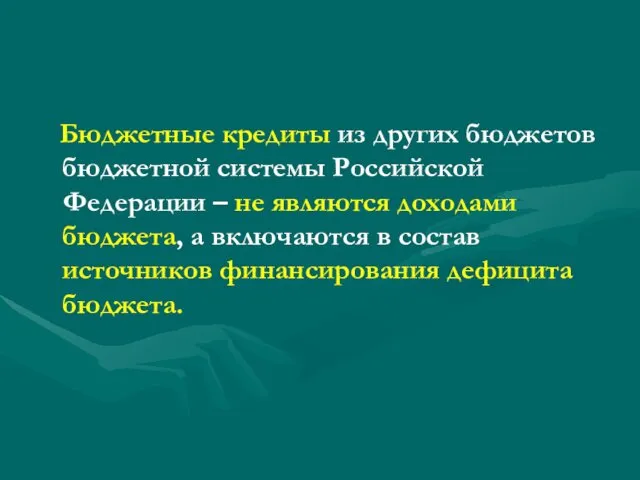 Бюджетные кредиты из других бюджетов бюджетной системы Российской Федерации –