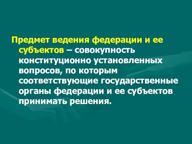 Предмет ведения федерации и ее субъектов – совокупность конституционно установленных