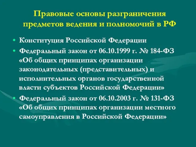 Правовые основы разграничения предметов ведения и полномочий в РФ Конституция