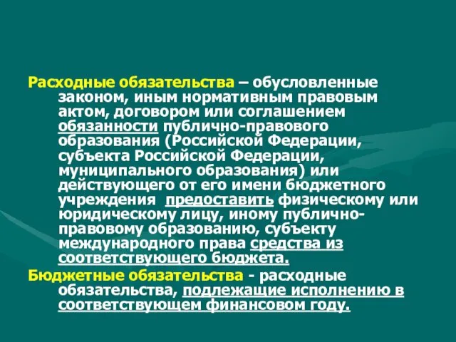 Расходные обязательства – обусловленные законом, иным нормативным правовым актом, договором