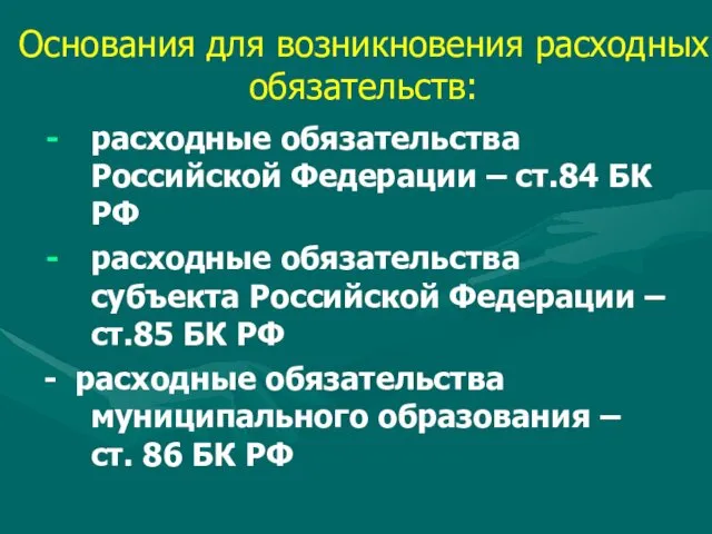 Основания для возникновения расходных обязательств: расходные обязательства Российской Федерации –