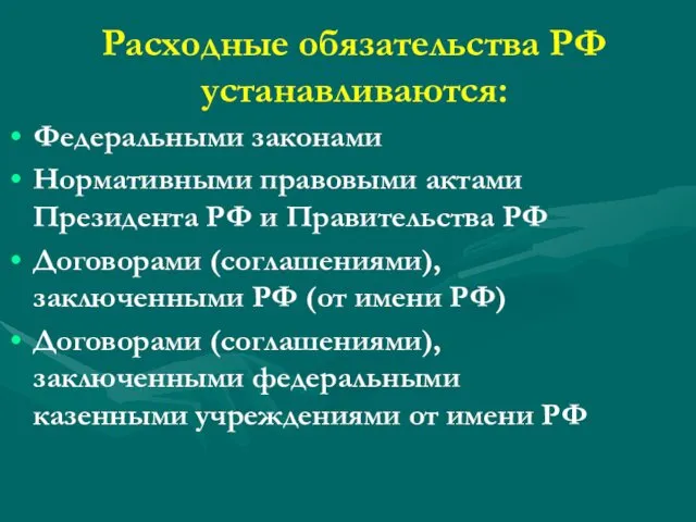 Расходные обязательства РФ устанавливаются: Федеральными законами Нормативными правовыми актами Президента