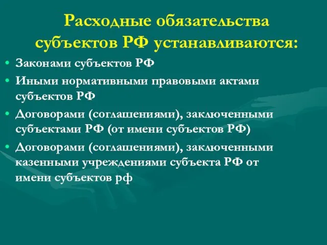 Расходные обязательства субъектов РФ устанавливаются: Законами субъектов РФ Иными нормативными