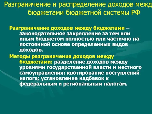 Разграничение и распределение доходов между бюджетами бюджетной системы РФ Разграничение