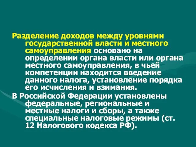 Разделение доходов между уровнями государственной власти и местного самоуправления основано