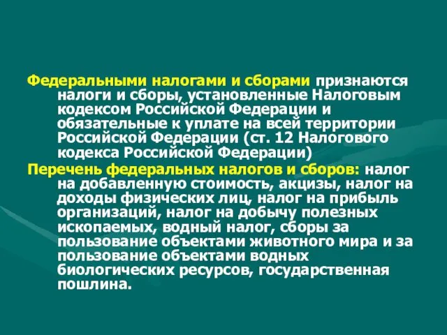 Федеральными налогами и сборами признаются налоги и сборы, установленные Налоговым