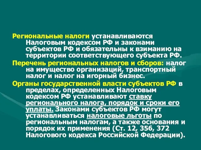 Региональные налоги устанавливаются Налоговым кодексом РФ и законами субъектов РФ