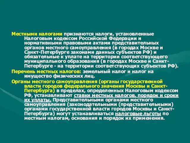 Местными налогами признаются налоги, установленные Налоговым кодексом Российской Федерации и