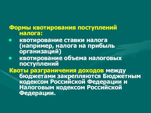 Формы квотирования поступлений налога: квотирование ставки налога (например, налога на