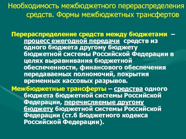 Необходимость межбюджетного перераспределения средств. Формы межбюджетных трансфертов Перераспределение средств между