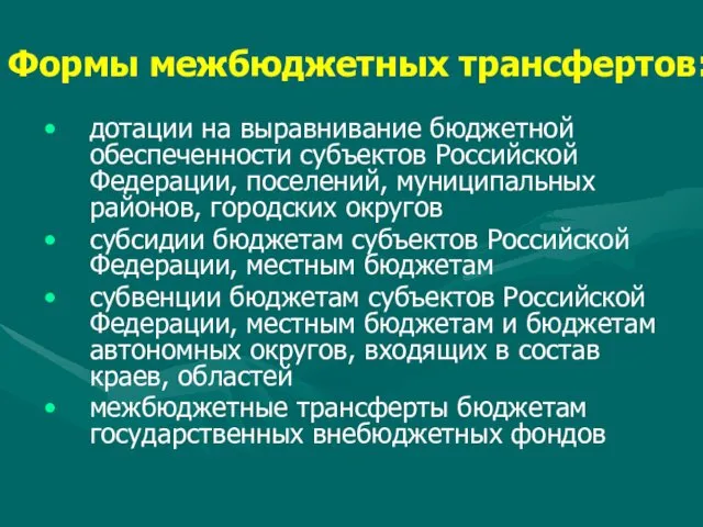 Формы межбюджетных трансфертов: дотации на выравнивание бюджетной обеспеченности субъектов Российской