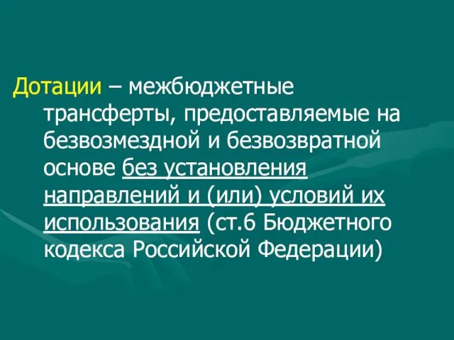 Дотации – межбюджетные трансферты, предоставляемые на безвозмездной и безвозвратной основе