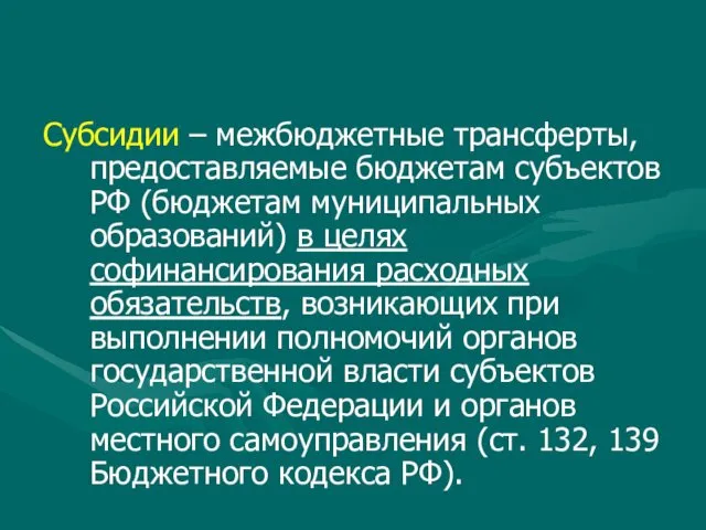 Субсидии – межбюджетные трансферты, предоставляемые бюджетам субъектов РФ (бюджетам муниципальных