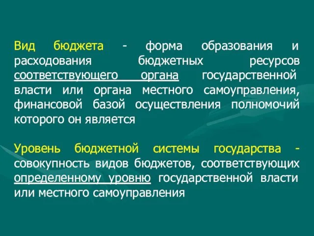 Вид бюджета - форма образования и расходования бюджетных ресурсов соответствующего