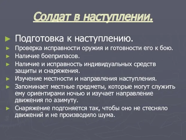 Солдат в наступлении. Подготовка к наступлению. Проверка исправности оружия и