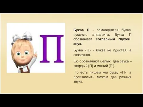 Буква П - семнадцатая буква русского алфавита. Буква П обозначает согласный глухой звук.